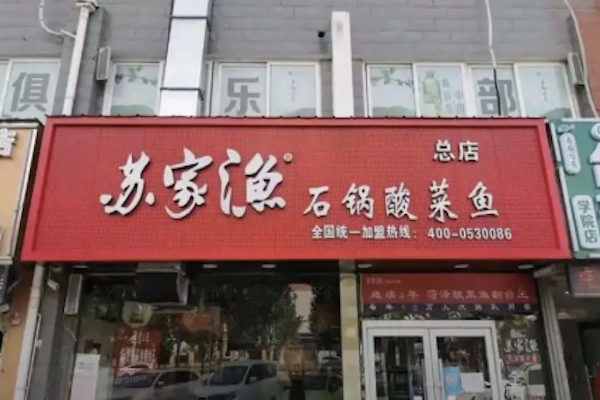 苏家渔石锅酸菜鱼米饭 苏家渔石锅酸菜鱼米饭