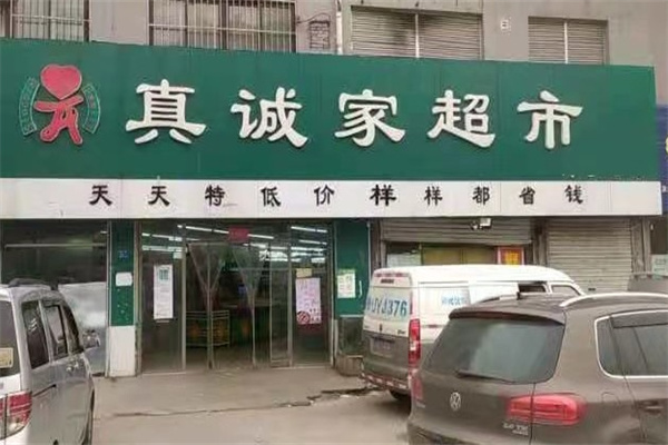 真诚家超市 真诚家超市