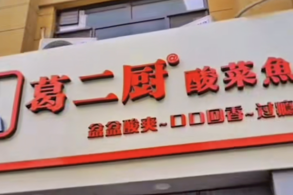 葛二厨酸菜鱼 葛二厨酸菜鱼