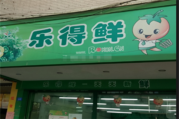 乐得鲜 乐得鲜