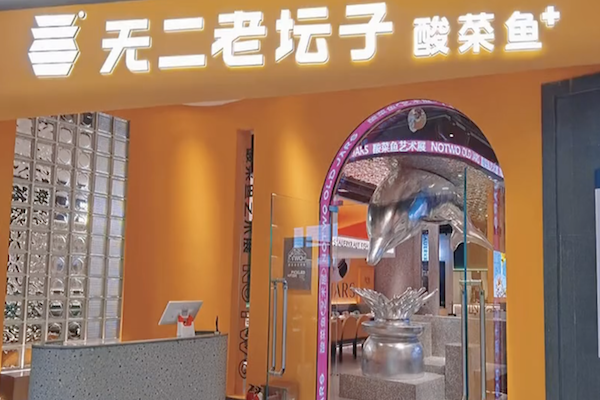 无二老坛酸菜鱼 无二老坛酸菜鱼