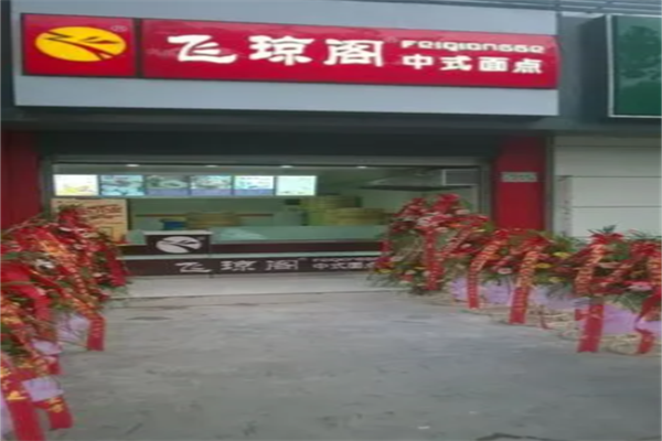 飞琼阁包子 飞琼阁包子