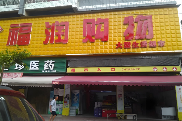福润超市 福润超市