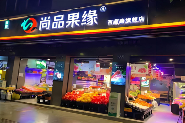 尚品果缘水果超市