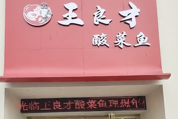 王良才酸菜鱼