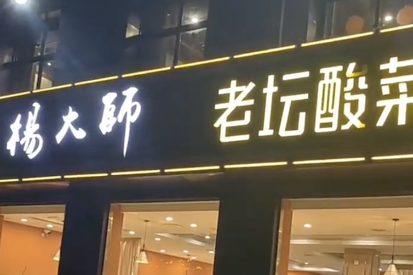杨大师老坛酸菜鱼