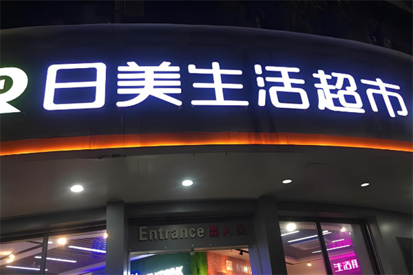 日美超市