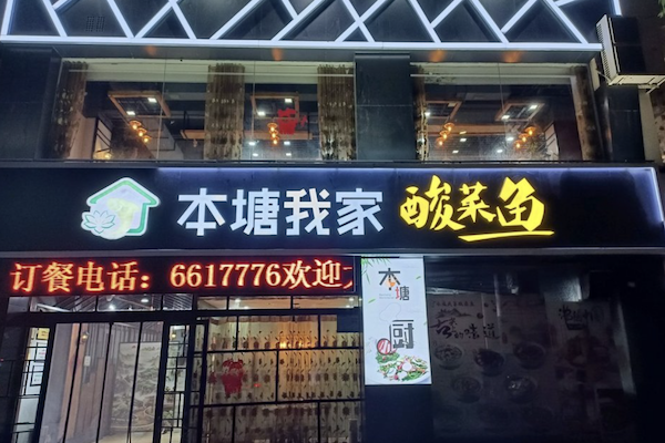 本塘酸菜鱼 本塘酸菜鱼
