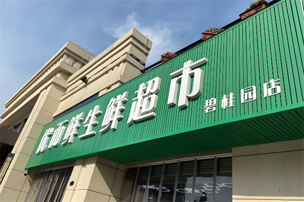 优而鲜生鲜超市 优而鲜生鲜超市