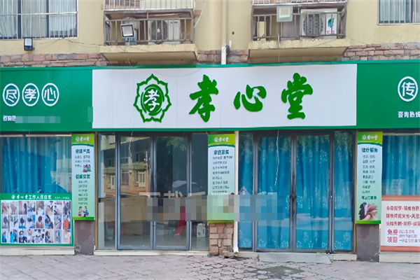 孝心堂超市 孝心堂超市