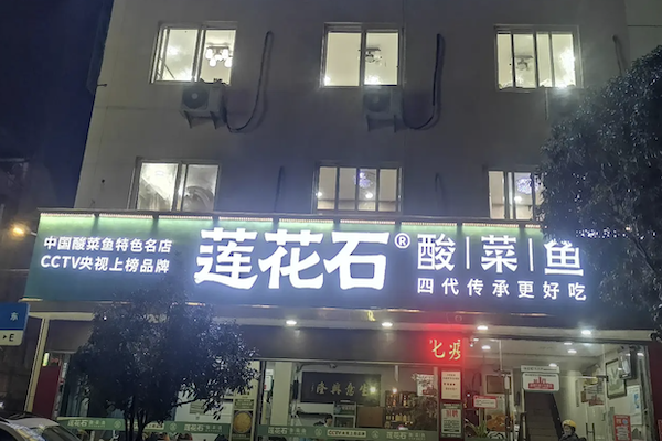 莲花石酸菜鱼 莲花石酸菜鱼