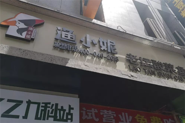 渔小妮老坛酸菜鱼