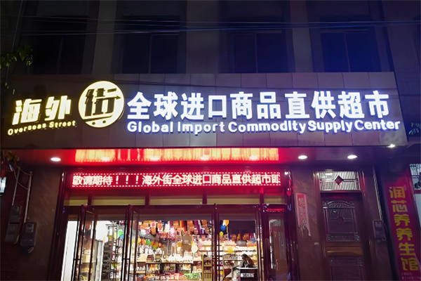 海外街进口食品超市