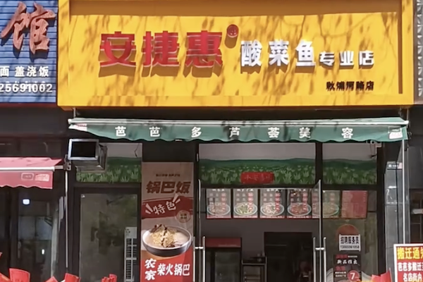 安捷惠王也酸菜鱼