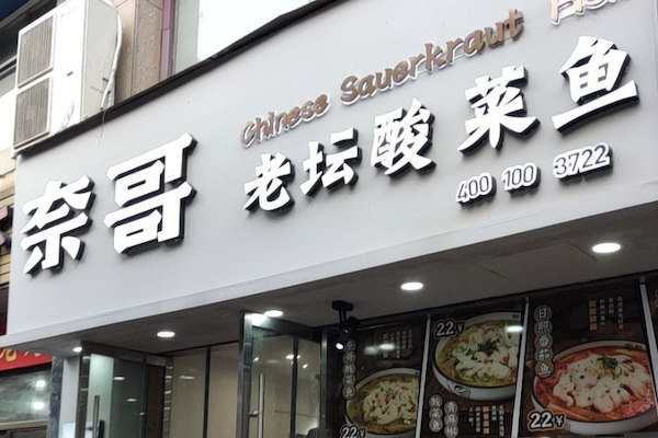 奈哥老坛酸菜鱼 奈哥老坛酸菜鱼