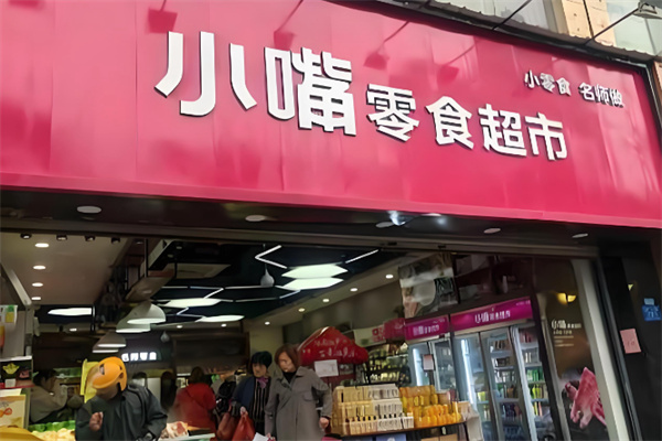 小嘴零食超市 小嘴零食超市