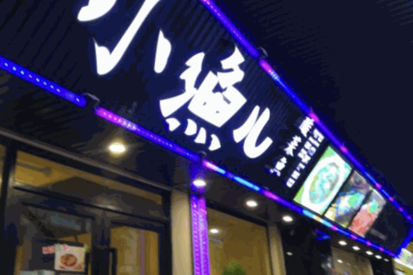 小渔儿酸菜鱼 小渔儿酸菜鱼
