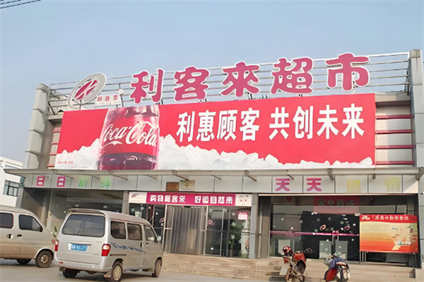 利客來购物中心