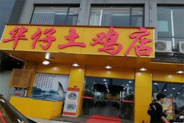 华仔土鸡店加盟
