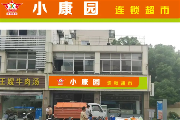 小康园超市 小康园超市