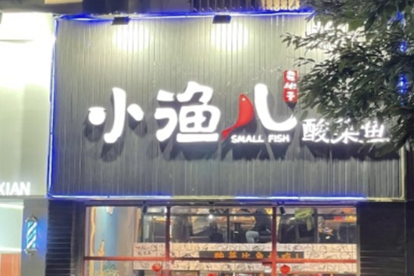 小渔儿酸菜鱼 小渔儿酸菜鱼