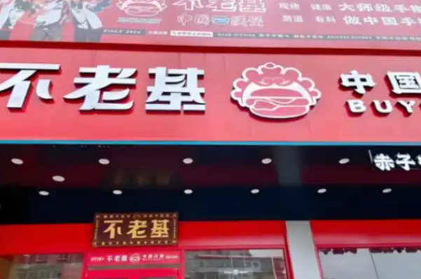 不老基·中国汉堡