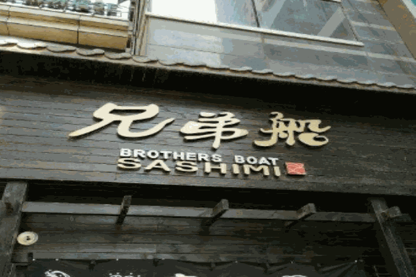 兄弟船日本料理加盟