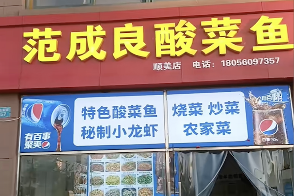 范成良酸菜鱼 范成良酸菜鱼