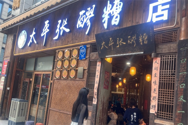 太平张醪糟