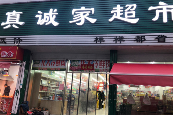 真诚家超市 真诚家超市