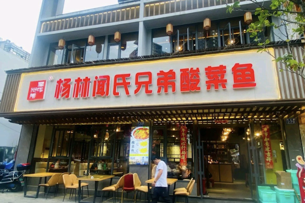 杨林闻氏兄弟酸菜鱼 杨林闻氏兄弟酸菜鱼