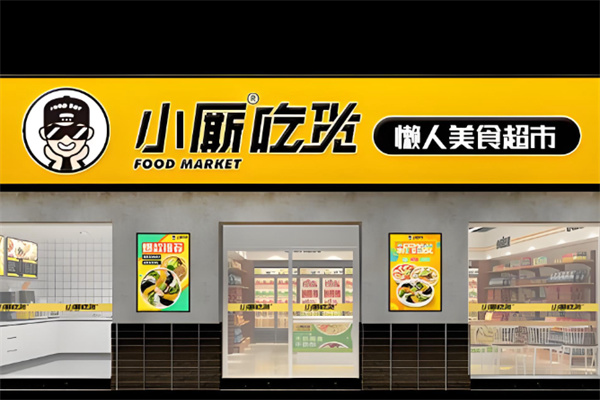 小厮懒人美食超市 小厮懒人美食超市