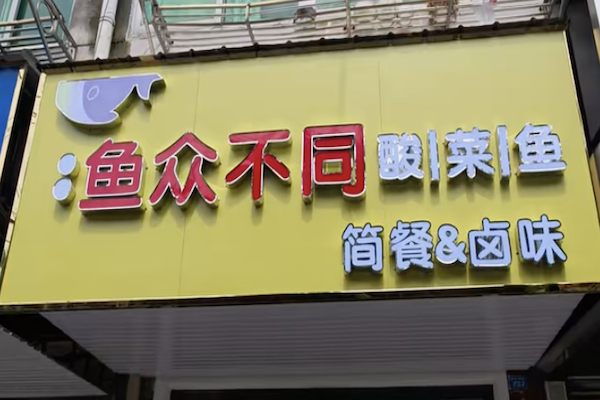 鱼众不同酸菜鱼
