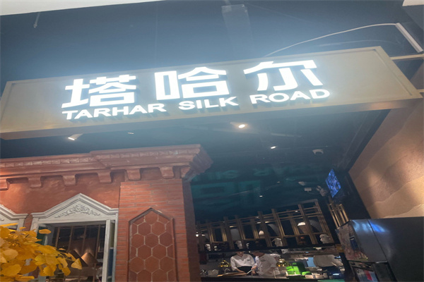 塔哈尔 塔哈尔