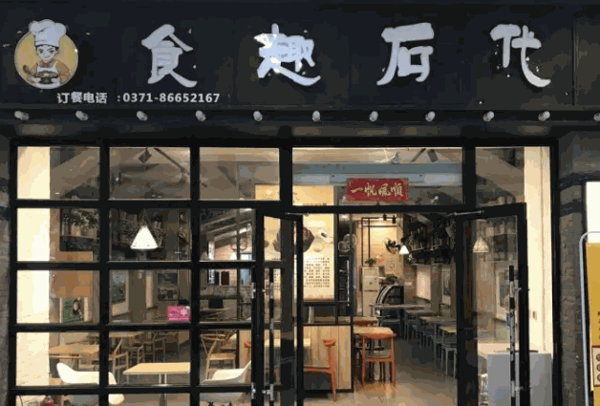 食趣石代石锅饭