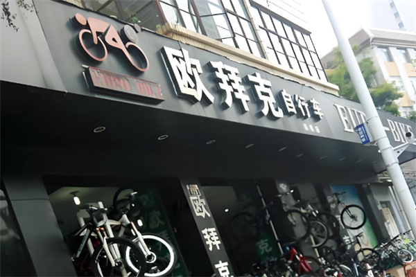 欧拜克自行车