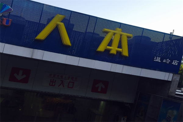 人本超市