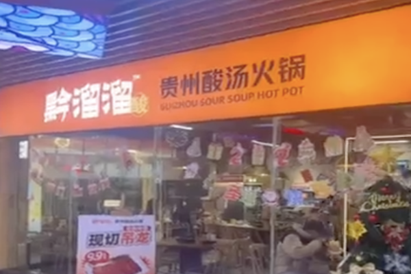 溜溜酸汤锅 溜溜酸汤锅