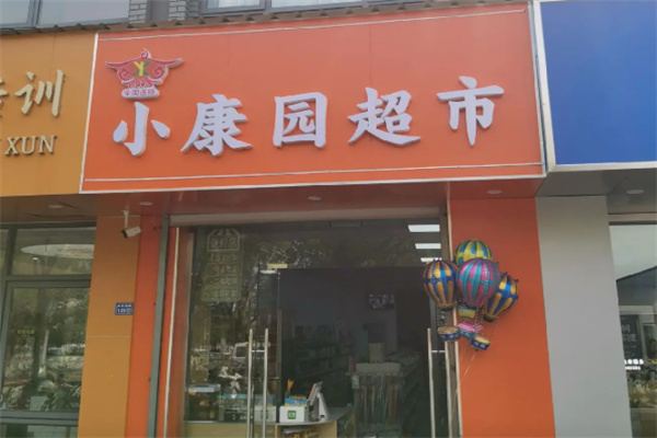 小康园超市 小康园超市