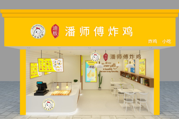 迪板潘师傅炸鸡