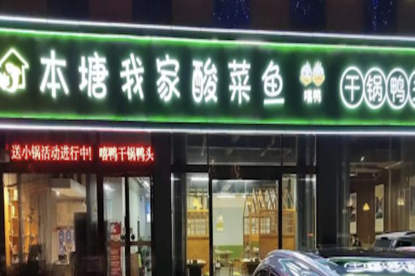 本塘酸菜鱼 本塘酸菜鱼