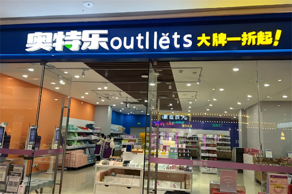 奥特乐超市 奥特乐超市