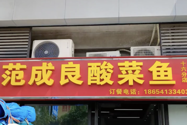 范成良酸菜鱼 范成良酸菜鱼