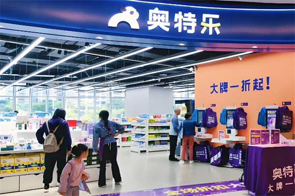 奥特乐超市 奥特乐超市