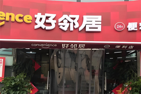好邻居超市
