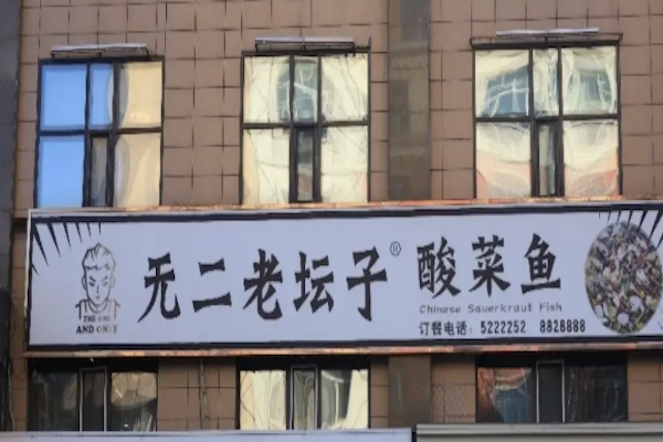 无二老坛酸菜鱼 无二老坛酸菜鱼