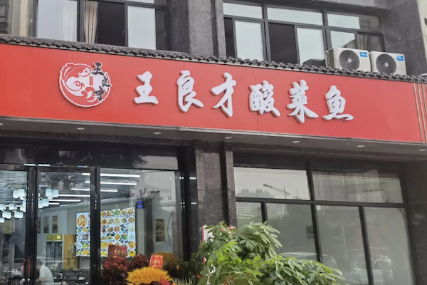 王良才酸菜鱼
