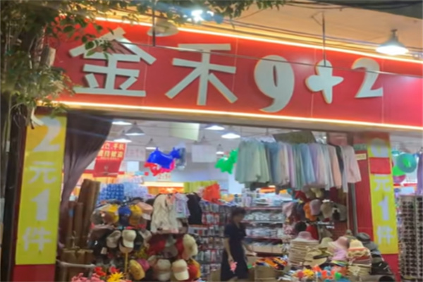 金禾9十2百货