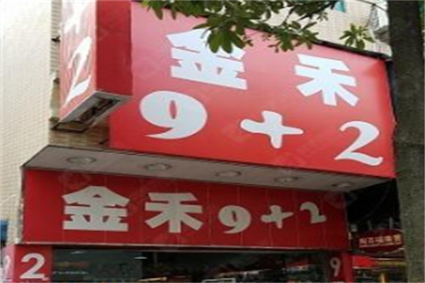 金禾9十2百货