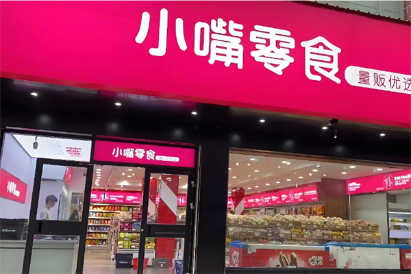 小嘴零食超市 小嘴零食超市